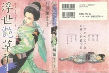 [Hazuki Kaoru, Takamura Chinatsu] Ukiyo Tsuya Zoushi 4 [Korean] [Dark Crusader] manga cover
