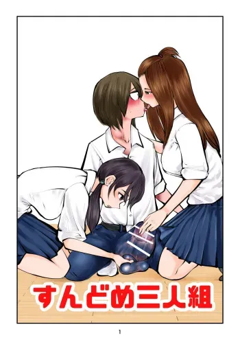 [Pecan (Makunouchi)] Sundome Sanningumi manga cover
