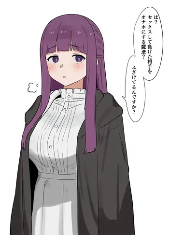[無慈カク] セックスして負けた相手をオナホにする魔法 (葬送のフリーレン) manga cover