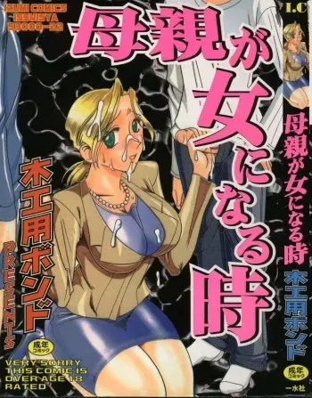 [Mokkouyou Bond] Hahaoya Ga Onna Ni Naru Toki Ch. 2, 5-7 [Korean] manga cover