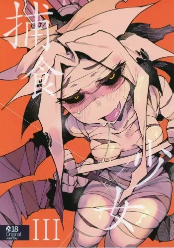 (C97) [Hoshoku Shoujo (Karasu Chan)] Hoshoku Shoujo III manga cover