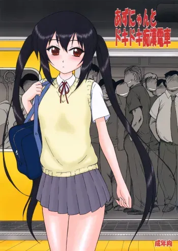 (COMIC1☆4) [BLACK DOG (Kuroinu Juu)] Azunyan to Dokidoki Chikan Densha (K-ON!) manga cover