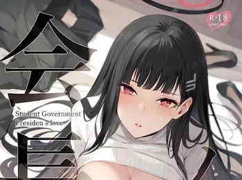 Student Government President's love (Blue Archive) manga cover