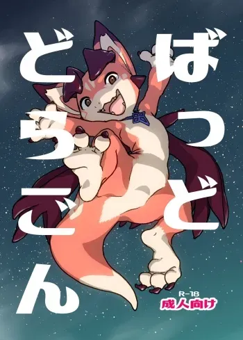 [Tamagomura (Oden)] Bad Dragon (Granblue Fantasy) [Digital] manga cover