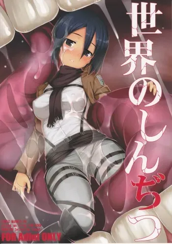 (C84) [RUBBISH Selecting Squad (Namonashi, Miharu)] Sekai no Shinditsu (Shingeki no Kyojin) manga cover