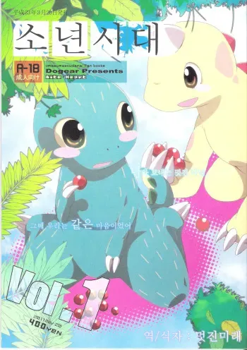 (Fur-st) [Dogear (Inumimi Moeta)] Shounen Jidai (Omae Umasou da na) [Korean] manga cover