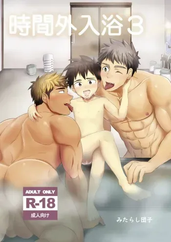 [Mitarashi-Dango] Jikangai-Nyuyoku 3 | Overtime Bathing 3 manga cover