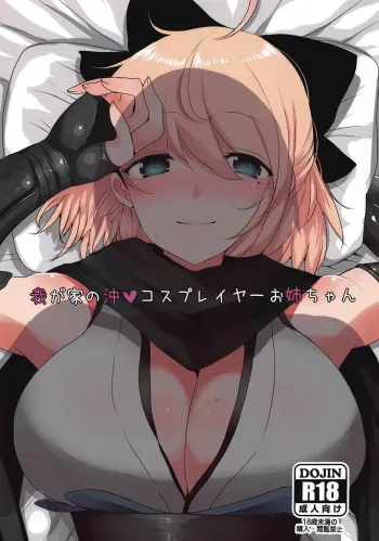 (COMIC1☆15) [Jackpot 64 (HAN)] Wagaya no Okita Cosplayer Onee-chan (Fate/Grand Order) manga cover