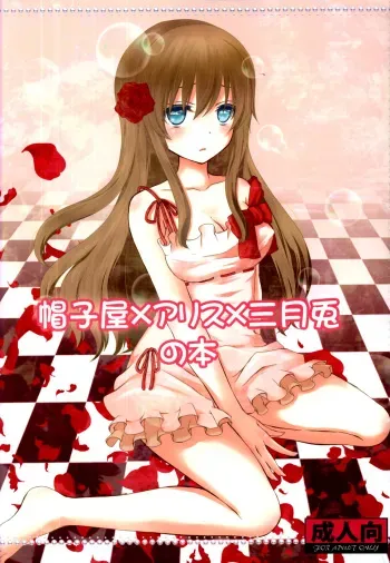 (SC46) [Mitsu-iro Syrup (Kashou Uta)] Boushiya x Alice x Sangatsu Usagi no Hon (Alice in the Country of Hearts) manga cover