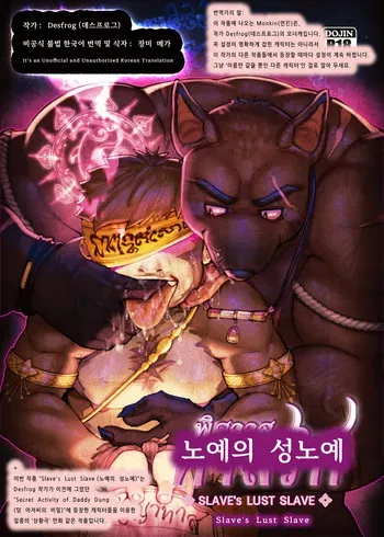 [Desfrog] Slave's Lust Slave | 노예의 성노예 [Korean] [장미 메가] [Digital] manga cover