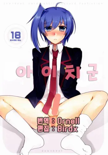 [downbeat (Kirimoto Yuuji)] Aichi-kan (Cardfight!! Vanguard) [Korean] [Ornell] manga cover