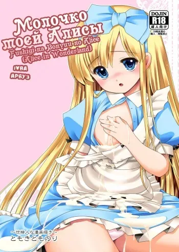 [Yosutebito na Mangakaki (Tomoki Tomonori)] Fushigi na Bonyuu no Alice | Молочко моей Алисы (Alice in Wonderland) [Russian] [Арбуз] [Digital] manga cover