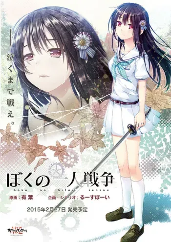 [Akabei Soft 2] Boku no Hitori Sensou manga cover