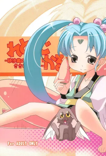 (Puniket 22) [Tabito (Buchimaru)] Retrological! ‐Sasami no Sasamekigoto‐ (Tenchi Muyo!) manga cover