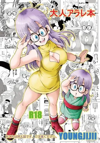 [Monkees (YoungJiJii)] Otona Arale Hon (Dr. Slump) [Digital] manga cover