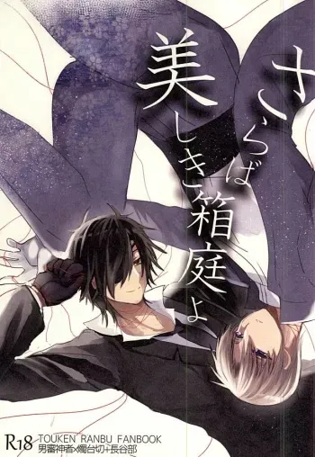 (SPARK10) [Mentai Gohan (Tarako)] Saraba Utsukushiki Hakoniwa yo (Touken Ranbu) manga cover