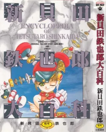 [Shinkaida Tetsuyarou] Shinkaida Tetsuyarou Daihyakka manga cover