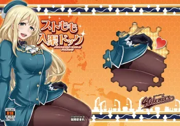 [40Denier (Shinooka Homare)] Stomomo Nyuukyo Dock (Kantai Collection -KanColle-) [English] [biribiri] [Digital] manga cover