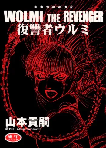 Wolmi the Revenger manga cover