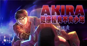 [Hanakaworu] AKIRA Healthy Excellent Defective Juvenile Collection manga cover