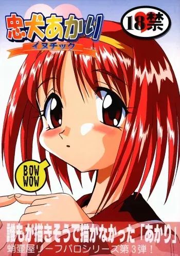 (C57) [Takotsuboya (TK)] Chuuken Akari Inu Chick (ToHeart) manga cover