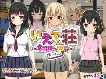 [Himawari Drill] Iedesou ~Iede Musume to Harem Seikatsu~ [Part 3/3] manga cover