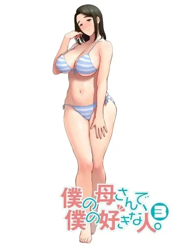 My mom my love 3 manga cover