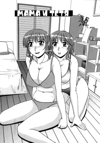 [Morris] Ayashii Haha to Midara na Oba | Glamorous Mother & Indecent Aunt Ch. 1-3 [Russian] [Avtor] manga cover