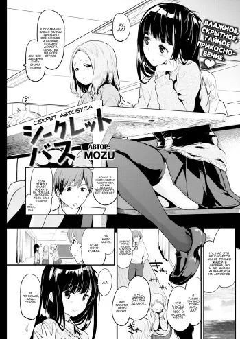 [Mozu] Secret Bus | Cекрет автобуса [Russian] [﻿WTF] [Uncensored] manga cover