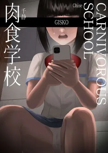[GISKO] Carnivorous School EP3: Chise [Uncensored] manga cover