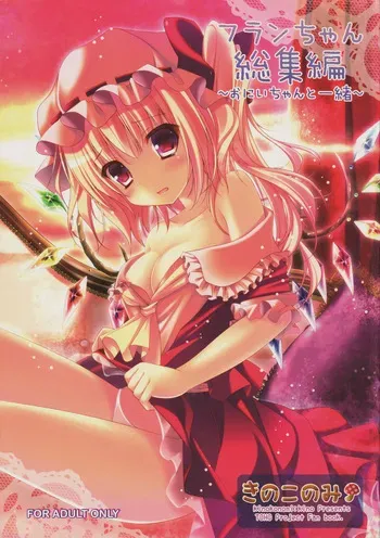 (C82) [kinokonomi (kino)] Flan-chan Soushuuhen ~Onii-chan to Issho ni~ (Touhou Project) manga cover