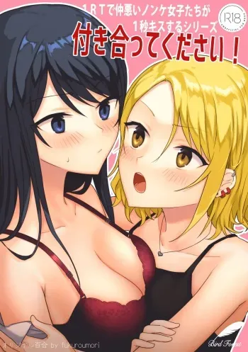 1RT de Nakawarui Nonke Joshi-tachi ga 1-byou Kiss suru Series - Tsukiatte Kudasai! manga cover
