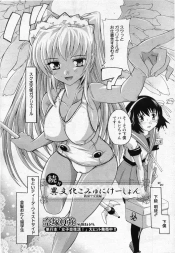 [Natsuka Q-ya] Zokuzoku Ibunka Communication (COMIC ANGEL Club 2009-11) manga cover