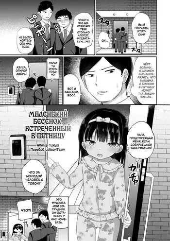 [Tonari] Kinyoubi no Koakuma | Маленький бесёнок, встреченный в пятницу (Suki dakara Ecchi shite mo Ii yo ne) [Russian] [LoliconTeam] manga cover
