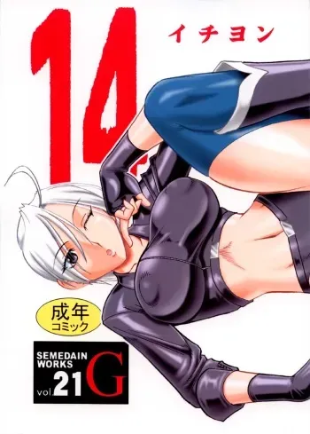(C66) [SEMEDAIN G (Various)] SEMEDAIN G WORKS vol.21 - Ichiyon (Various) manga cover