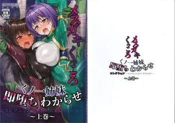 [小龍] メス ガキ&くっころ くノ一姉妹 即堕ちわからせコレクション 〜上卷+下卷～ manga cover
