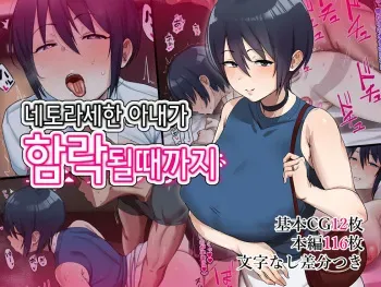 [C-kyuu Denga (c-kyuu)] Netoraseta Tsuma ga Ochiru made | 네토라세한 아내가 함락될때까지 [Korean] manga cover