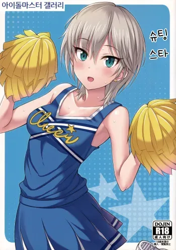 (My Best Friends 8) [BB (Kisugi)] Shooting Star | 슈팅 스타 (THE IDOLM@STER CINDERELLA GIRLS) [Korean] [아이돌마스터 갤러리] manga cover