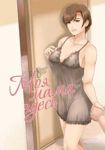[Lemon Cake (Lemon Keiki)] Okaa-san wa Koko ni Iru | Моя мама здесь [Russian] [Iskusnik] manga cover