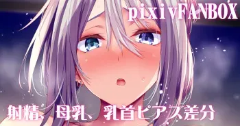 [すてりい] デカ乳デカ乳輪デカ乳首パイズリ manga cover