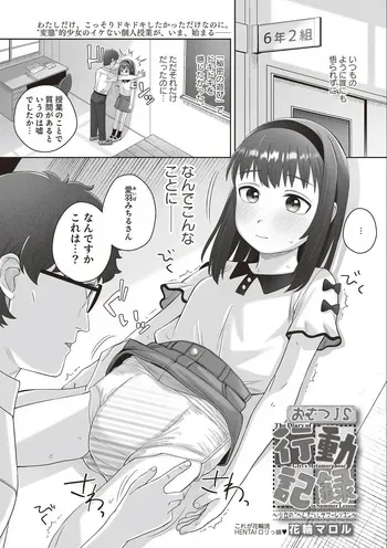[Hanawa Maroru] Omutsu JS Koudou Kiroku ~Shoujo no "Hentai" Summer Lesson~ manga cover