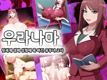 [GFF (Kuribayashi Chris)] Uranama - Ura Seitai Seikei ni Dohamari Shita Hitozuma Onna Kyoushi | 우라나마 - 뒷세계의 생체 성형에 푹 빠진 유부녀 교사 [Korean] manga cover