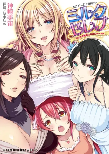 [Kanzaki Misora, Yuuki Shin] Milk Celeb Ero Kawa Bijotachi no Nyu~waku [Digital] manga cover
