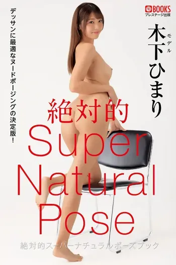 Absolutely Super Natural Pose Book Kinoshita Himari manga cover