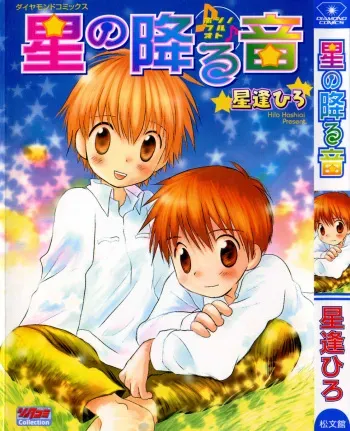 [Hoshiai Hilo] Hoshi no Furu Oto manga cover