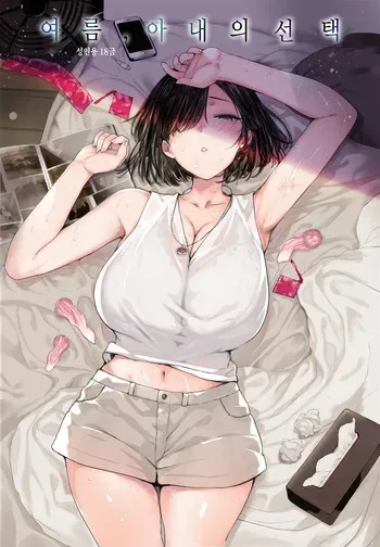 [Basutei Shower (Katsurai Yoshiaki)] Natsu, Tsuma no Sentaku… [Digital] [Korean] manga cover