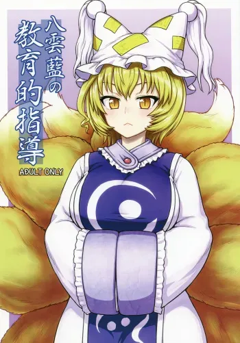 (C90) [110-GROOVE (Itou Yuuji)] Yakumo Ran no Kyouikuteki Shidou (Touhou Project) manga cover