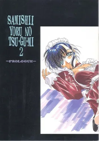 (C56) [UROBOROS (Utatane Hiroyuki)] Samishii Yoru no Tsu Gu Mi 2 -Prologue- manga cover