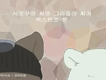 [Otousan (Otou)] Shirokuma-san to Haiiroguma-san ga Ecchi suru dake | 시로쿠마 씨와 그리즐리 씨가 섹스한 것 뿐 [Korean] manga cover