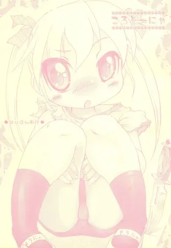 [Urahakufuu (Kurotorein)] Korosounya (Kill Me Baby) manga cover